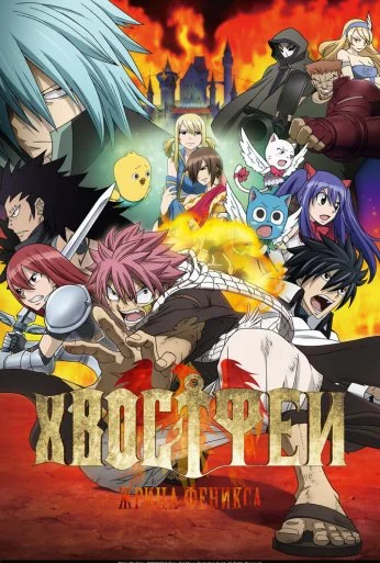 Хвост Феи: Жрица Феникса (2012) онлайн бесплатно